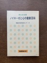 ノイローゼと心の健康百科