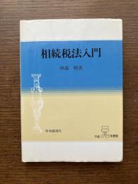 相続税法入門