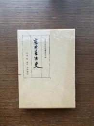 吉井本郷史