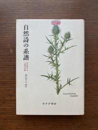 自然詩の系譜　20世紀ドイツ詩の水脈
