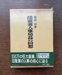 陸軍省人事局長の回想