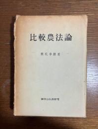比較農法論 : -東アジア伝統農法と西ヨーロッパ近代農法-