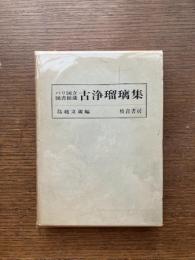パリ国立図書館蔵　古浄瑠璃集