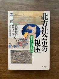 北方社会史の視座 : 歴史・文化・生活