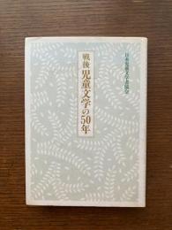 戦後児童文学の50年