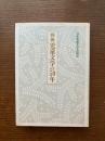 戦後児童文学の50年