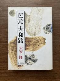 芭蕉大和路