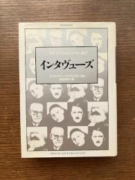 インタヴューズ