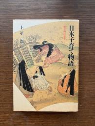 日本子育て物語 : 育児の社会史