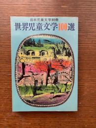 世界児童文学100選