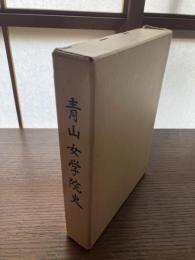 青山女学院史