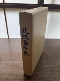 北照百年史