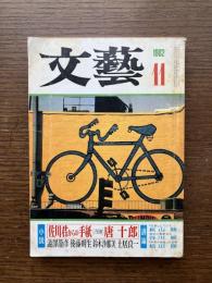 文藝　1982年11月 : 「佐川君からの手紙」唐十郎 / 「東京の夕焼け」後藤明生 / 澁澤龍彦 / 鈴木沙那美 / 土居良一 / 秋山駿 / 谷川雁 / 松田修 ほか