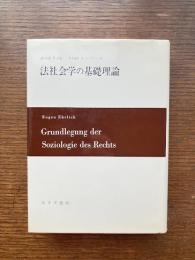 法社会学の基礎理論