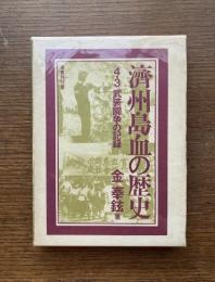 済州島　血の歴史　〈4・3〉武装闘争の記録