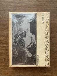 ファウストの比較文学的研究序説