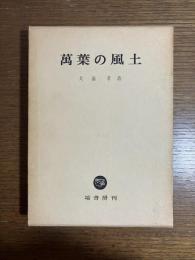 万葉の風土