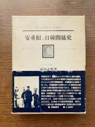 安重根と日韓関係史