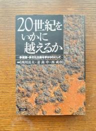 20世紀をいかに越えるか : 多言語・多文化主義を手がかりにして