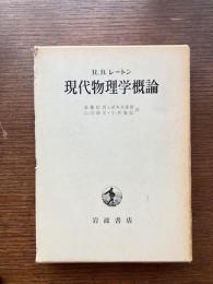 現代物理学概論
