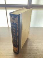 新編　相模風土記　鎌倉郡　三浦郡