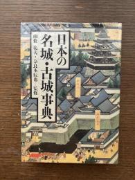 日本の名城・古城事典