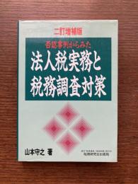 否認事例からみた法人税実務と税務調査対策