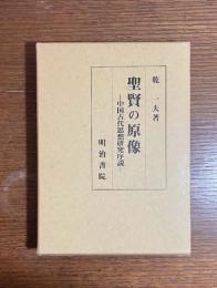 聖賢の原像 : 中国古代思想研究序説