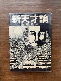 新天才論