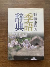 暉峻康隆の季語辞典