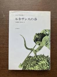 ルネサンスの春
