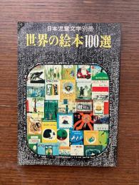 世界の絵本100選
