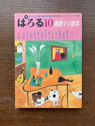 ぱろる　10号　横断する絵本