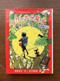 ケケと半分魔女 : 魔女の宅急便特別編 その3