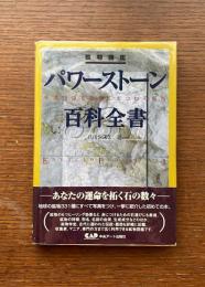 パワーストーン百科全書331 : 鉱物図鑑 : 先達が語る鉱物にまつわる叡智 : エンサイクロペデイア