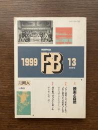 映画研究誌　FB13　1999　秋季号　特集：映画と自然