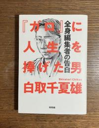 『ガロ』に人生を捧げた男 : 全身編集者の告白