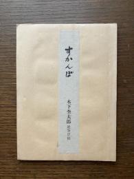 すかんぽ : 木下杢太郎絶筆原稿