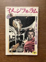 月刊イメージフォーラム　1986年8月　no.71　特集：フレディ・ムーラーとスイス映画 / ビリィ・ザ・キッドの新しい夜明け