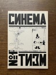 シネマティズム　第1号　特集：ドキュメントにみるソビエト映画史 : 1896-1937