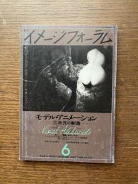 月刊イメージフォーラム　1989年月6　no.110　特集：モデル・アニメーション　三次元の創造