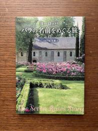 ヨーロッパバラの名前をめぐる旅