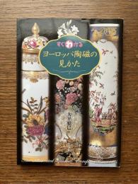 すぐわかるヨーロッパ陶磁の見かた