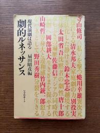 劇的ルネッサンス : 現代演劇は語る