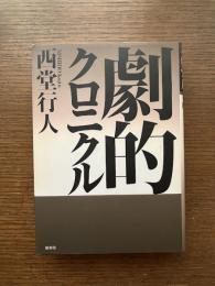 劇的クロニクル : 1979～2004劇評集