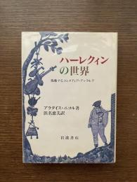 ハーレクィンの世界 : 復権するコンメディア・デッラルテ