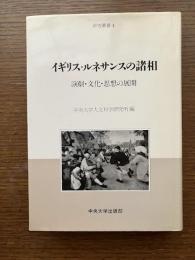 イギリス・ルネサンスの諸相 : 演劇・文化・思想の展開