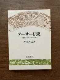 アーサー伝説 : 歴史とロマンスの交錯