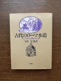 古代のローマ水道 : フロンティヌスの『水道書』とその世界