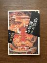 絵語りと物語り ＜イメージ・リーディング叢書＞